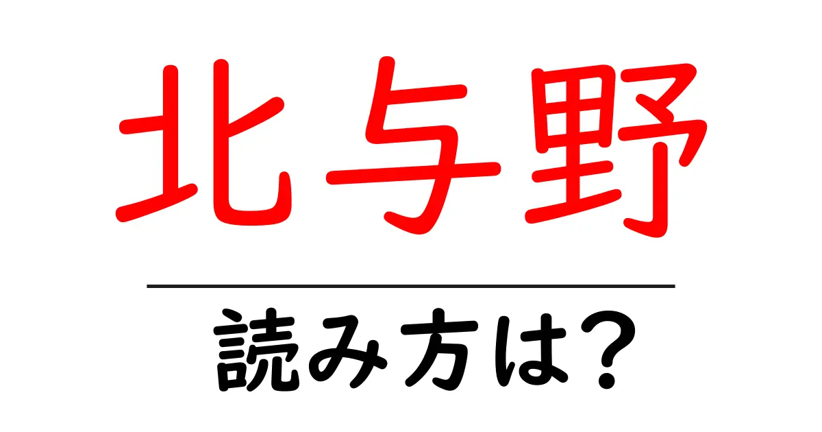 北与野駅の読み方は?鉄道の駅名の読み方を解説