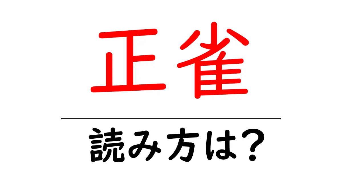 正雀駅の読み方は？鉄道の駅名の読み方を解説