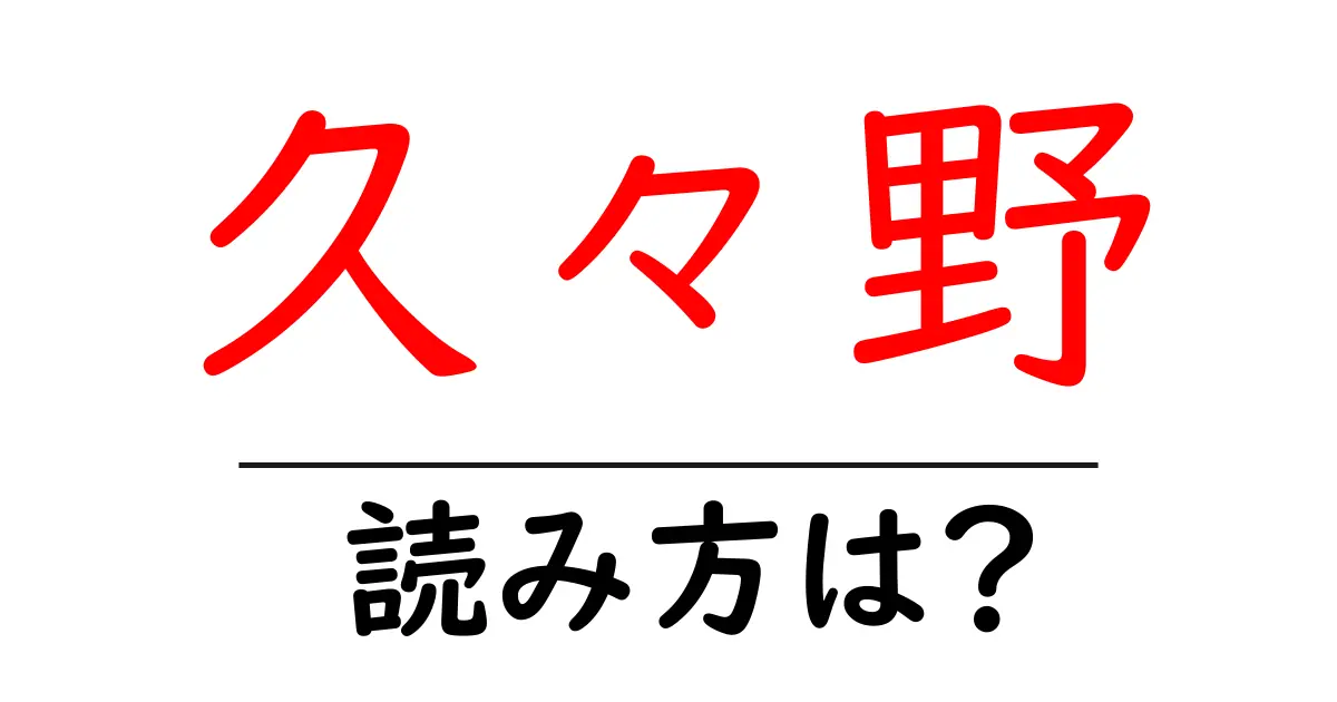 久々野駅の読み方は?鉄道の駅名の読み方を解説