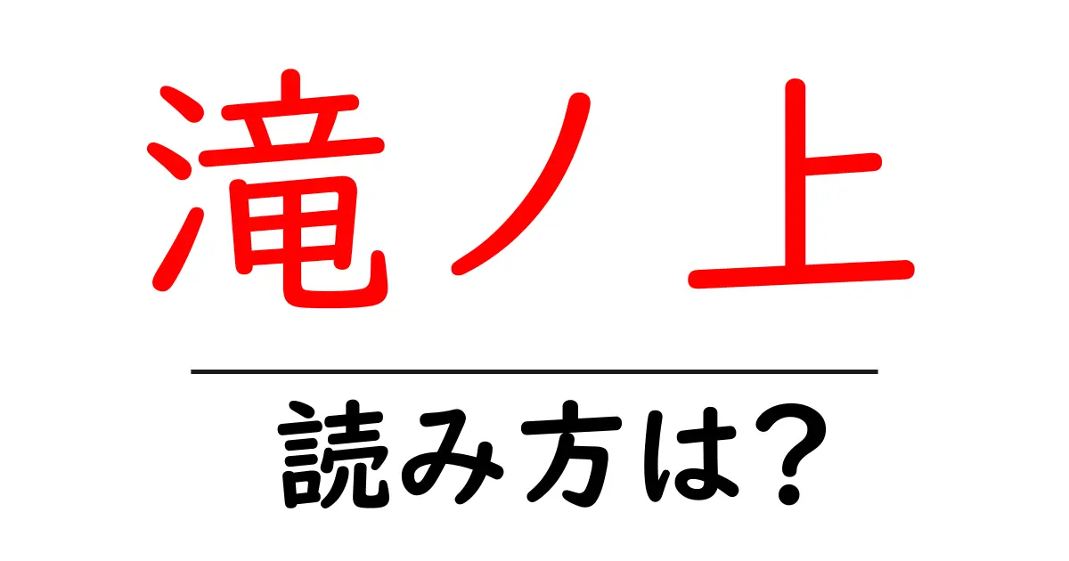 滝ノ上駅の読み方は?鉄道の駅名の読み方を解説