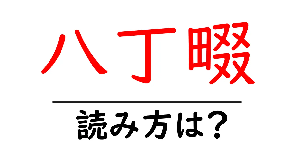 八丁畷駅の読み方は?鉄道の駅名の読み方を解説
