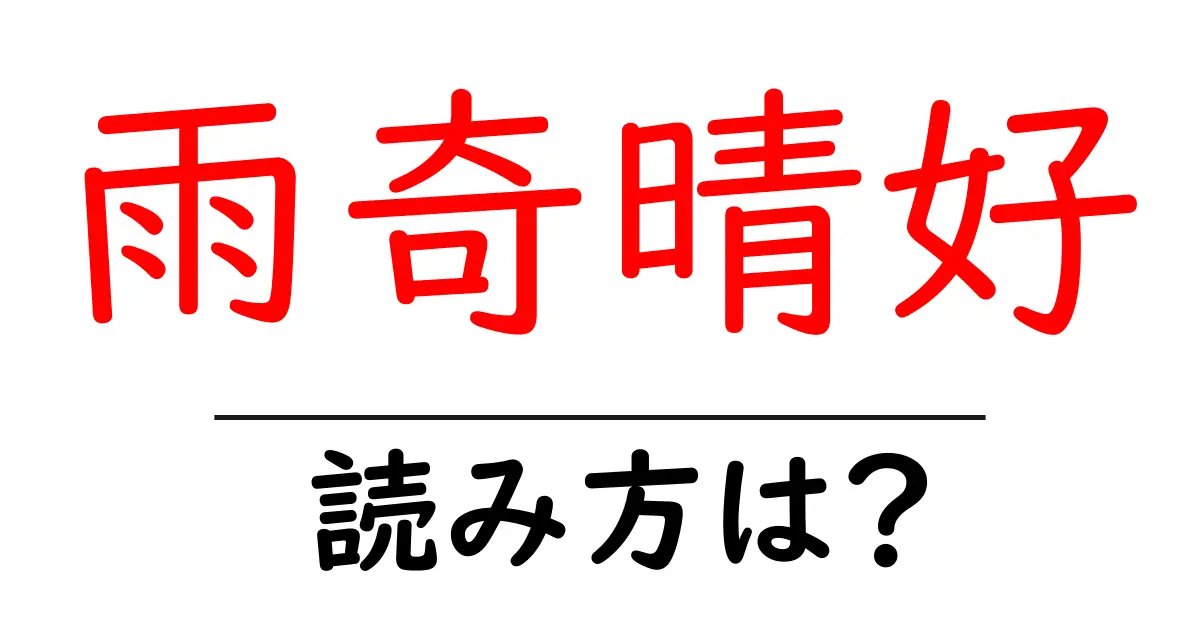 雨奇晴好の読み方は？難読語の読みと意味を解説