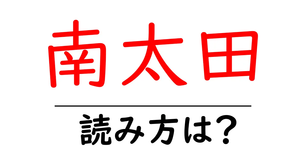 南太田駅の読み方は?鉄道の駅名の読み方を解説
