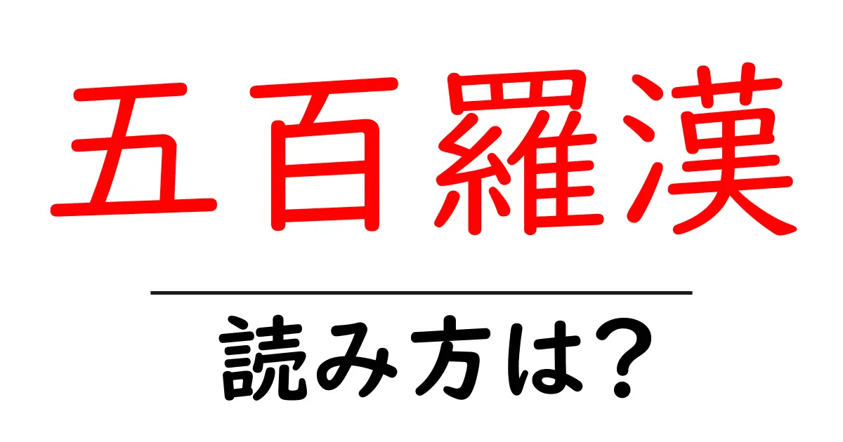 五百羅漢駅の読み方は？鉄道の駅名の読み方を解説