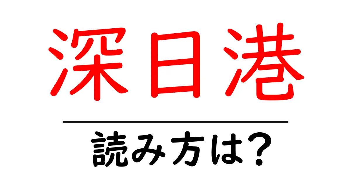深日港駅の読み方は？鉄道の駅名の読み方を解説
