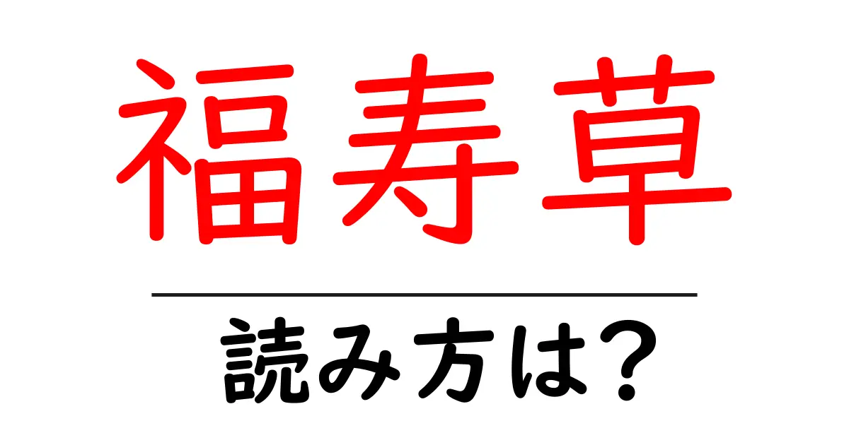 福寿草の読み方は?難読語の読みと意味を解説
