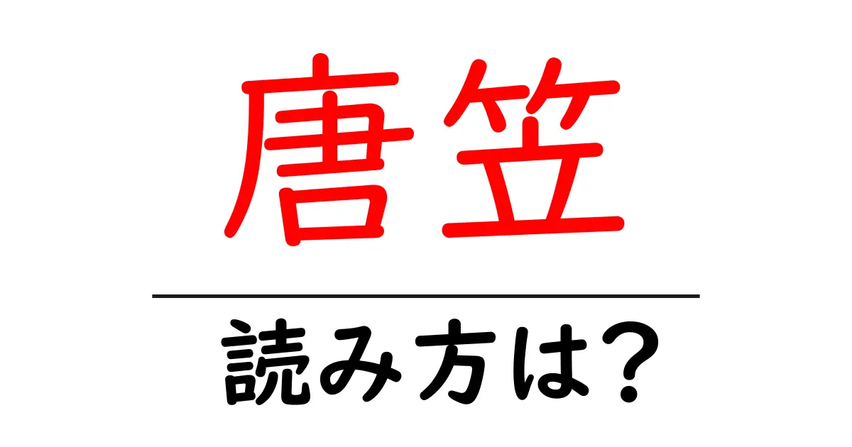 唐笠駅の読み方は？鉄道の駅名の読み方を解説
