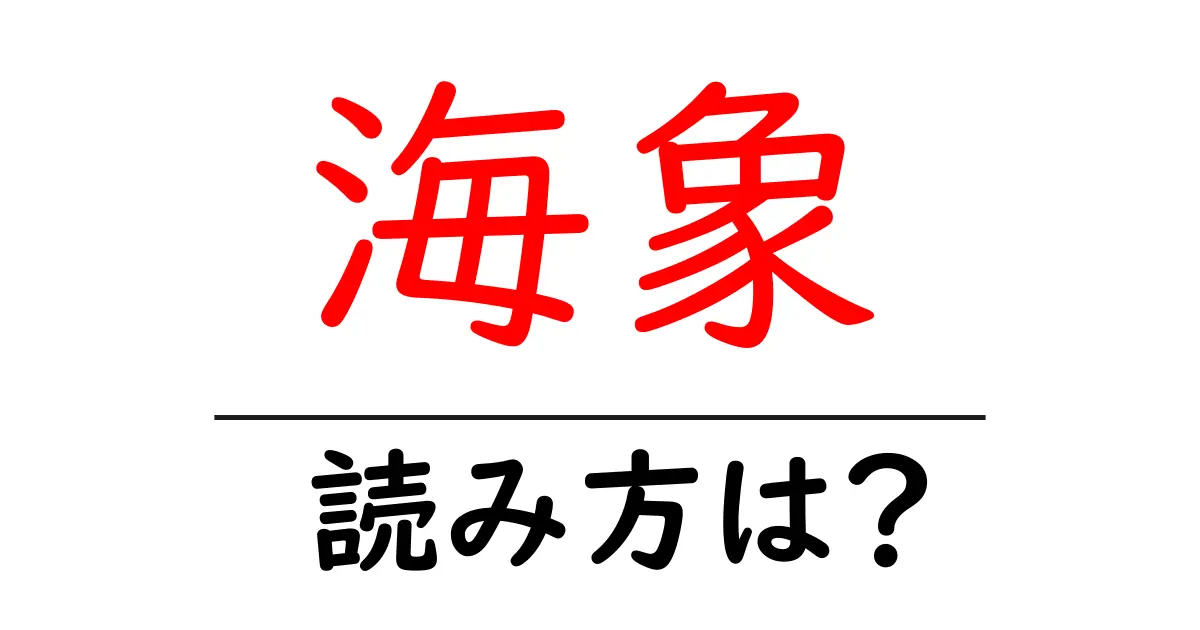 海象の読み方は？難読語の読みと意味を解説