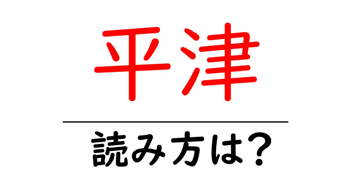 平津駅の読み方は?鉄道の駅名の読み方を解説
