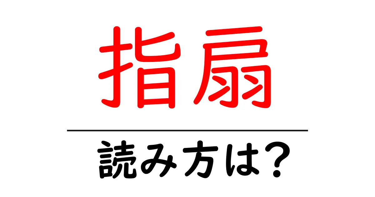 指扇駅の読み方は?鉄道の駅名の読み方を解説