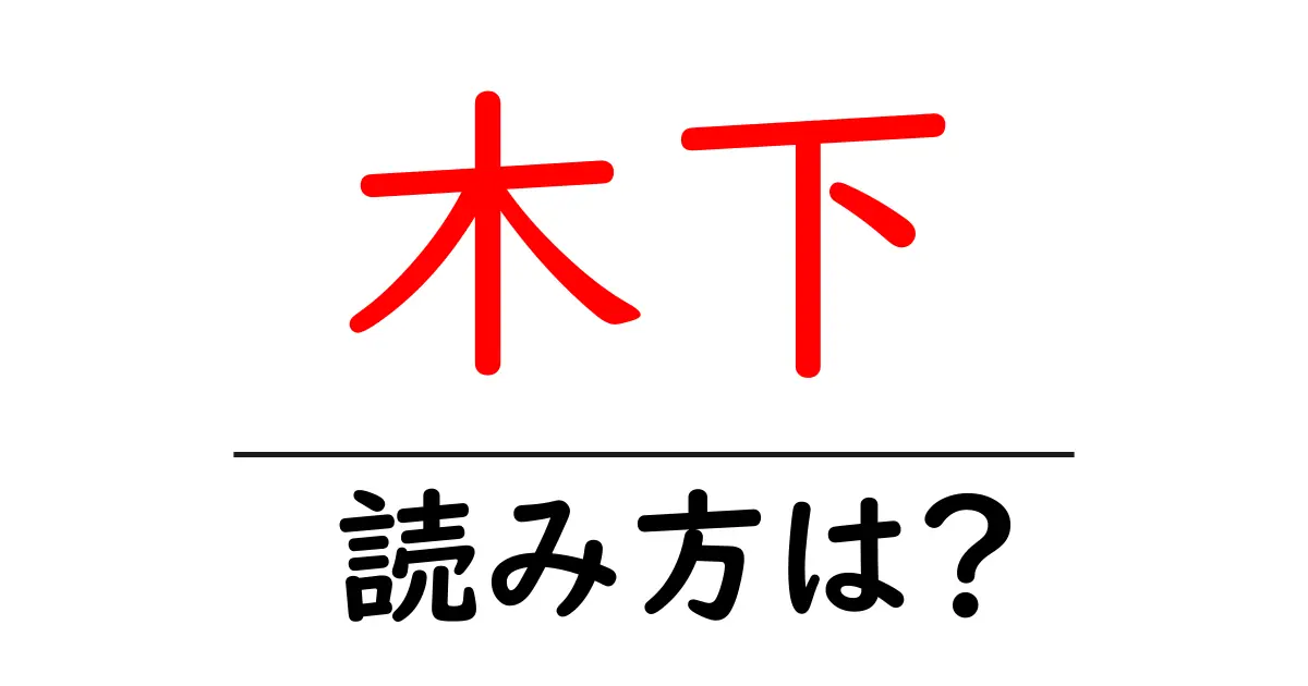 木下駅の読み方は？鉄道の駅名の読み方を解説