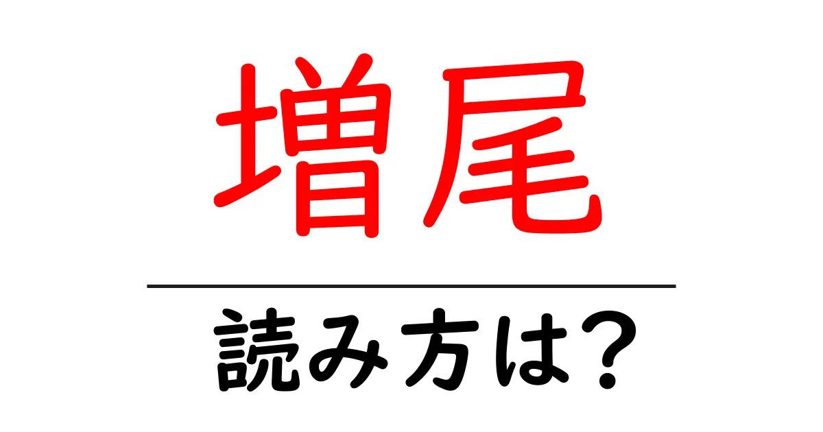 増尾駅の読み方は？鉄道の駅名の読み方を解説