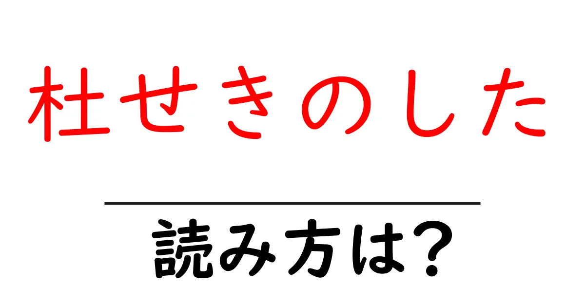 杜せきのした駅の読み方は?鉄道の駅名の読み方を解説
