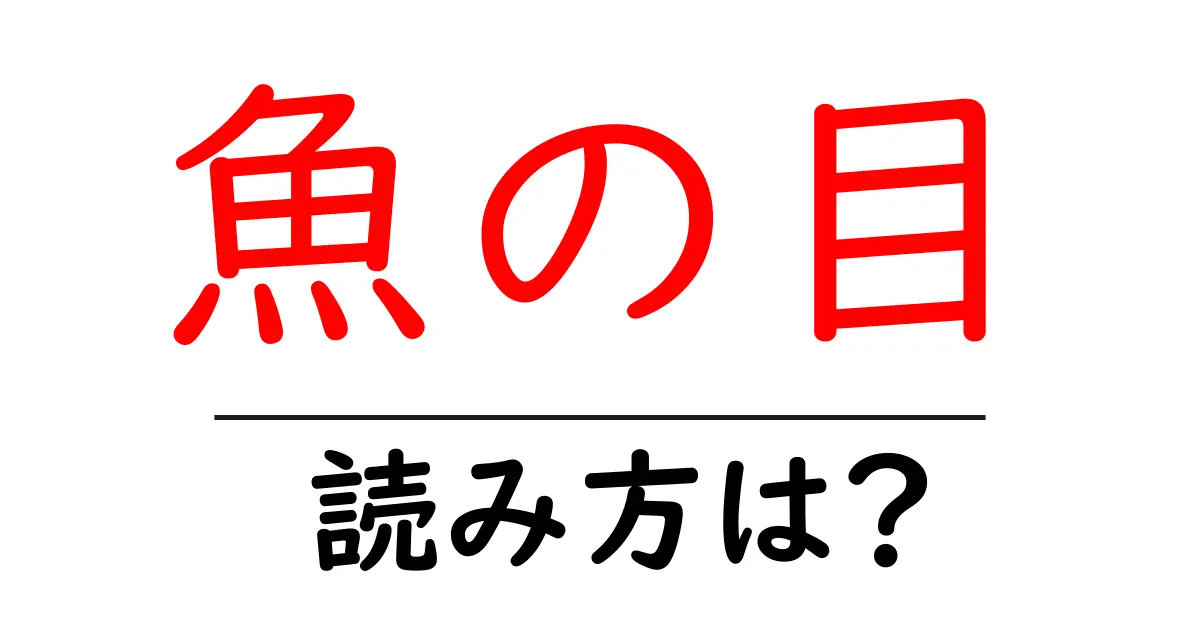 魚の目の読み方は?難読語の読みと意味を解説
