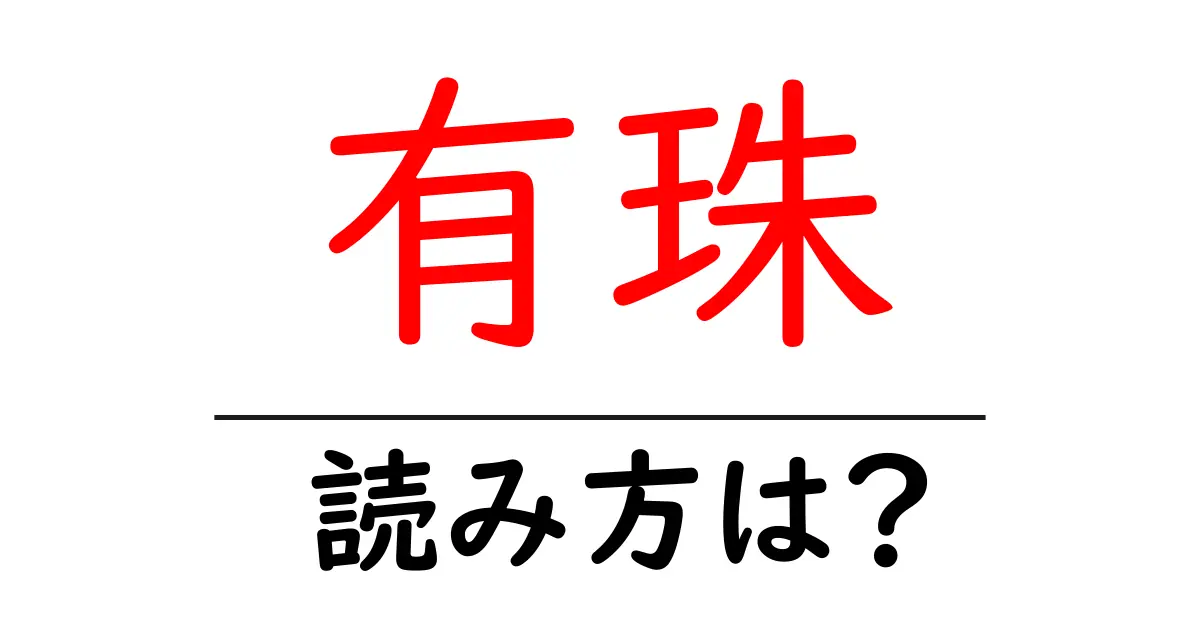 有珠駅の読み方は?鉄道の駅名の読み方を解説