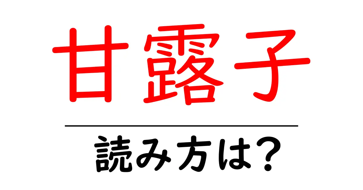 甘露子の読み方は?難読語の読みと意味を解説