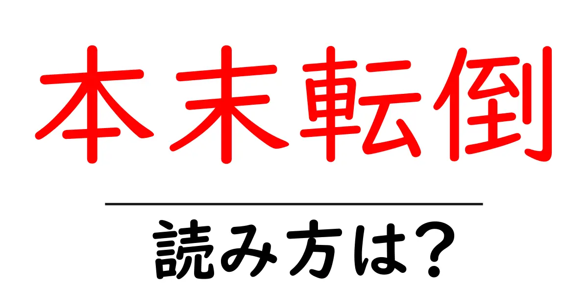 本末転倒の読み方は？難読語の読みと意味を解説