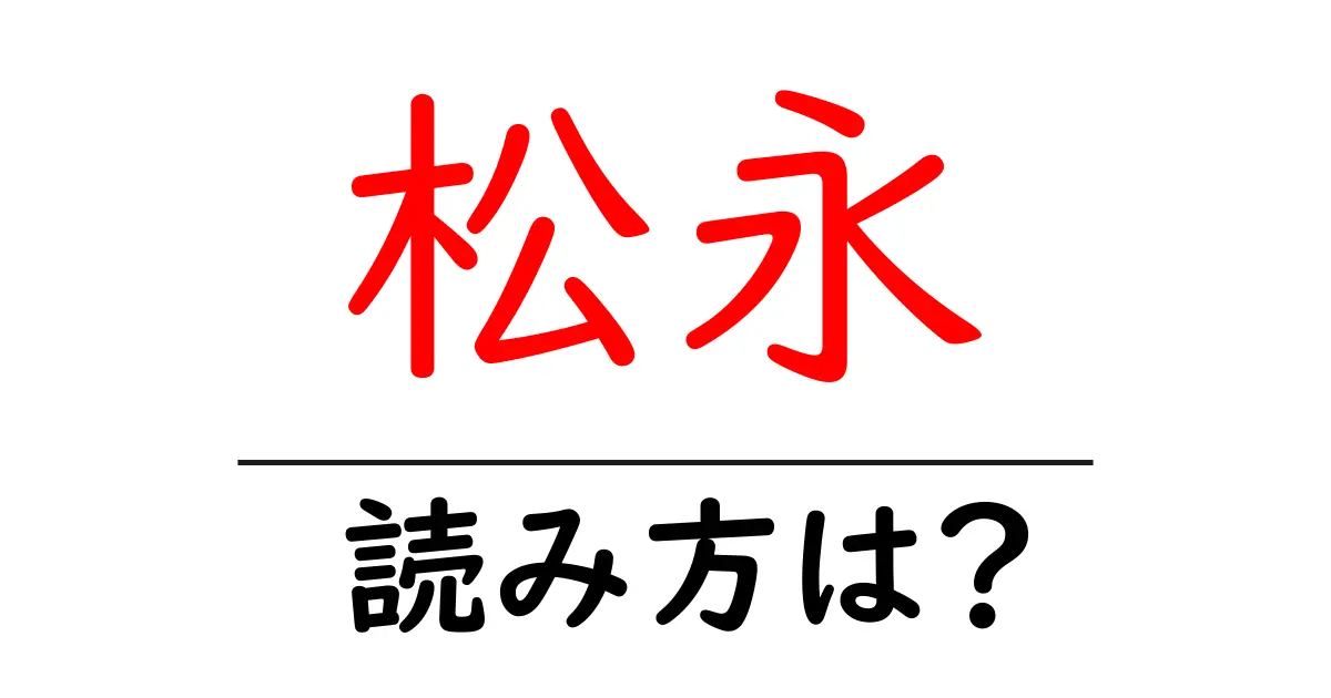 松永駅の読み方は?鉄道の駅名の読み方を解説