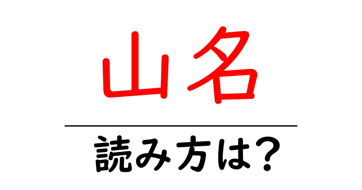 山名駅の読み方は?鉄道の駅名の読み方を解説