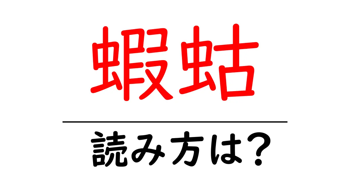 蝦蛄の読み方は?難読語の読みと意味を解説