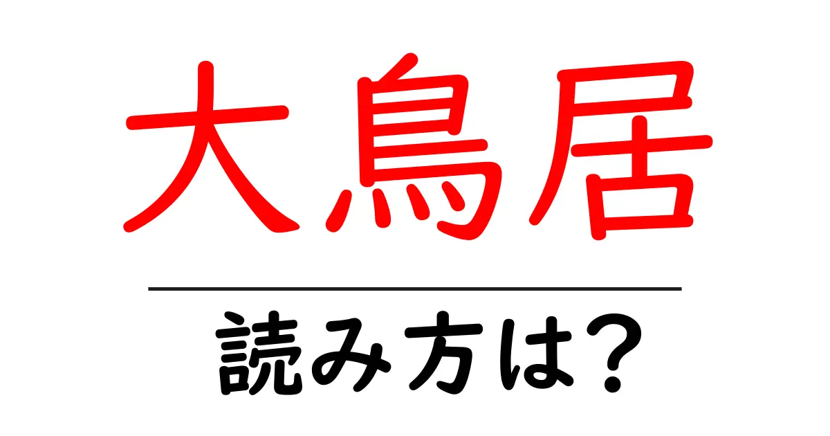 大鳥居駅の読み方は?鉄道の駅名の読み方を解説