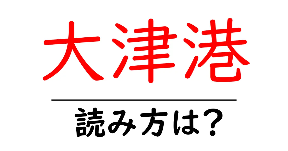 大津港駅の読み方は?鉄道の駅名の読み方を解説
