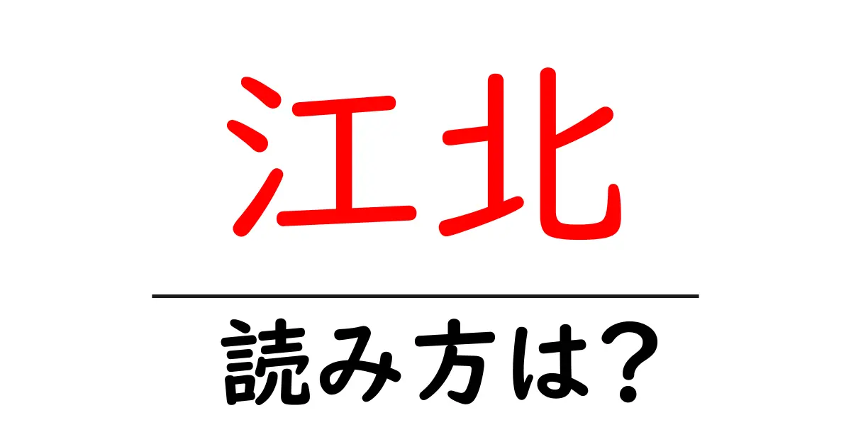 江北駅の読み方は？鉄道の駅名の読み方を解説