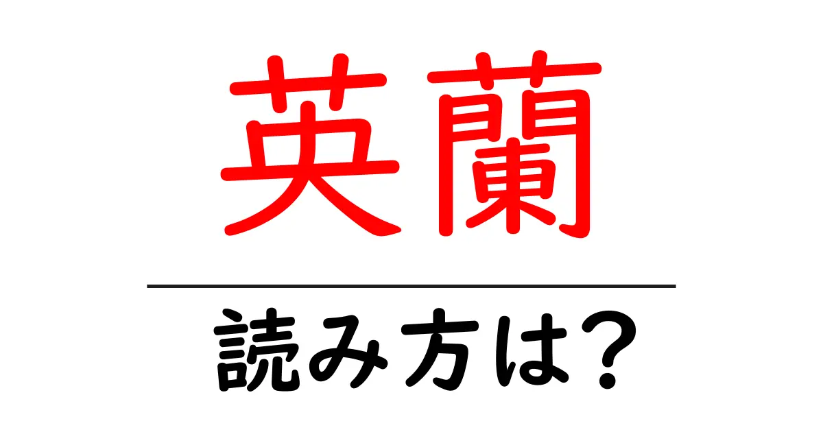 英蘭の読み方は?難読語の読みと意味を解説