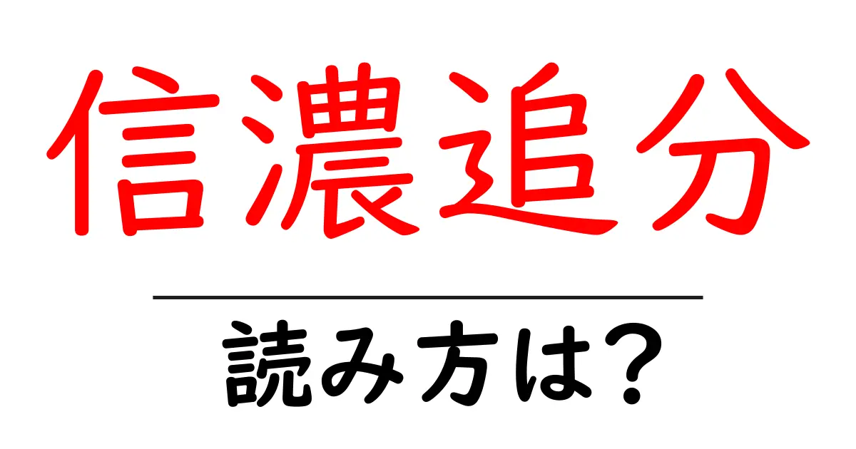 信濃追分駅の読み方は?鉄道の駅名の読み方を解説