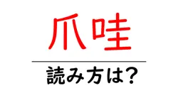 爪哇の読み方は？難読語の読みと意味を解説