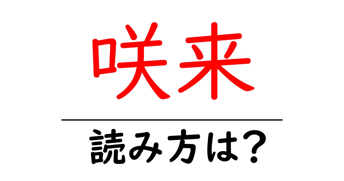 咲来駅の読み方は？鉄道の駅名の読み方を解説