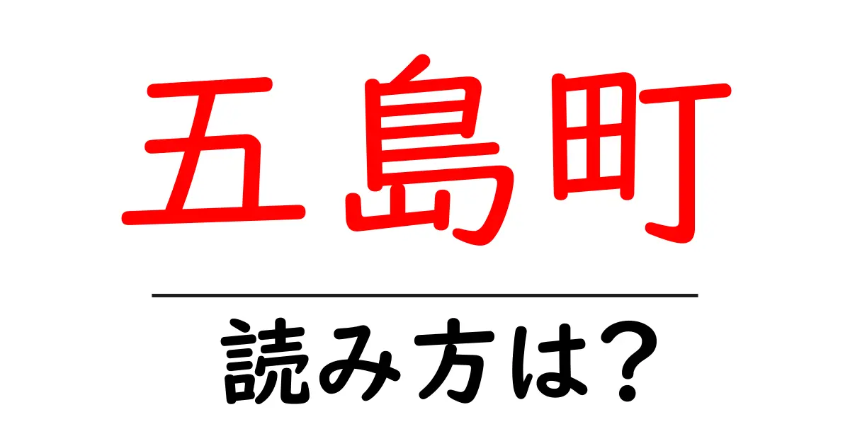五島町駅の読み方は?鉄道の駅名の読み方を解説