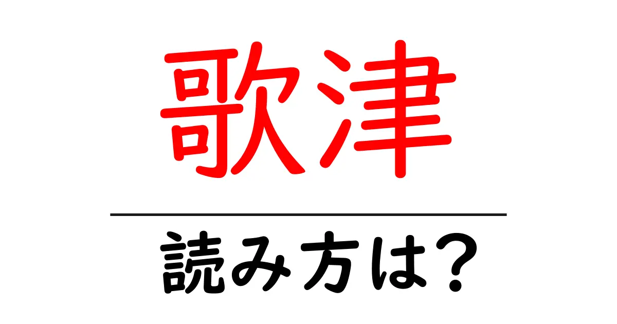 歌津駅の読み方は？鉄道の駅名の読み方を解説