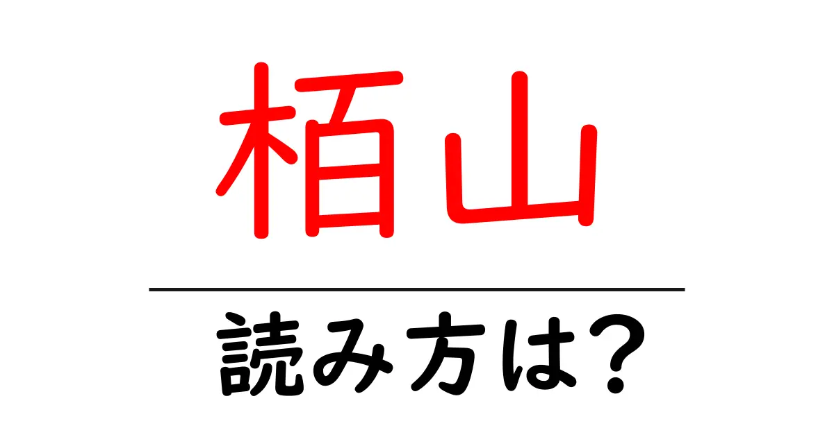 栢山駅の読み方は?鉄道の駅名の読み方を解説