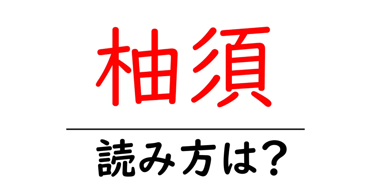 柚須駅の読み方は?鉄道の駅名の読み方を解説