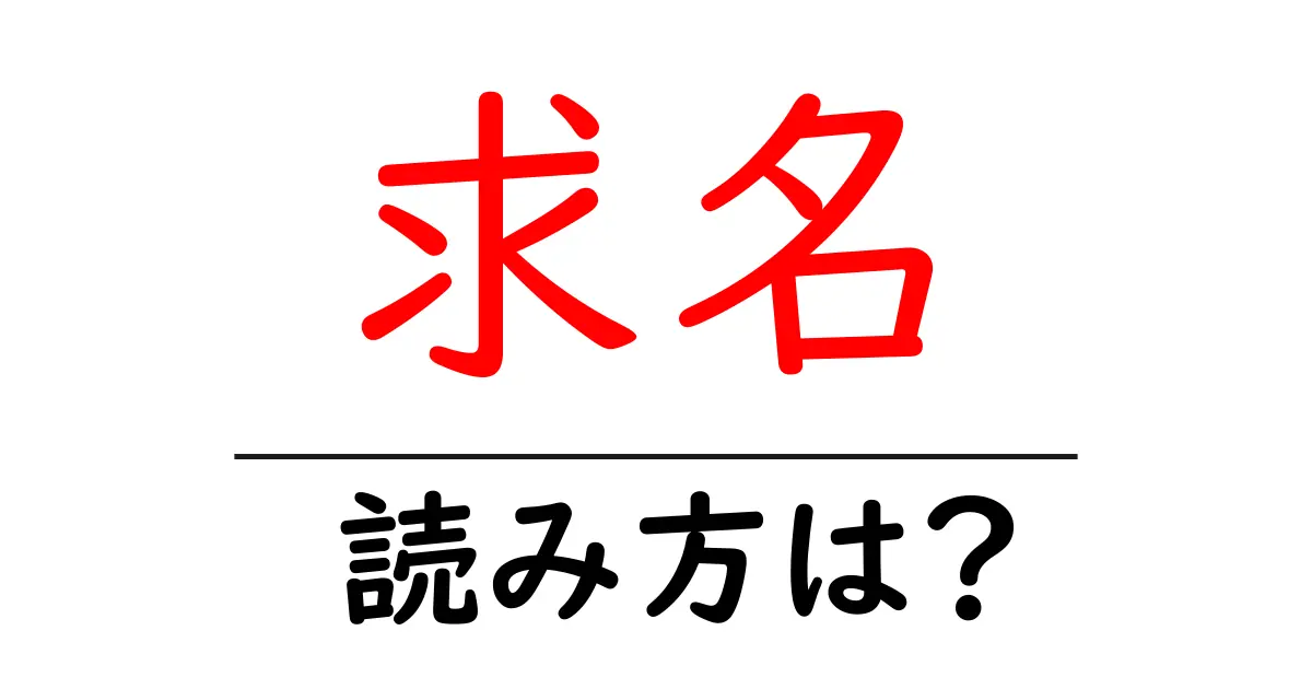 求名駅の読み方は？鉄道の駅名の読み方を解説