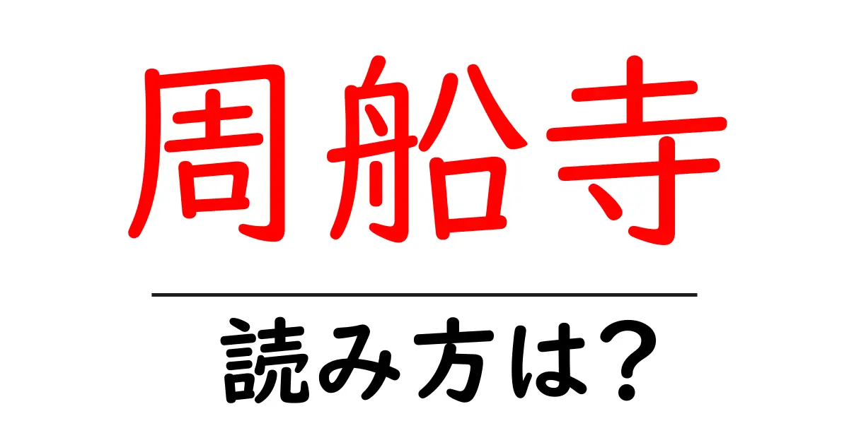 周船寺駅の読み方は？鉄道の駅名の読み方を解説