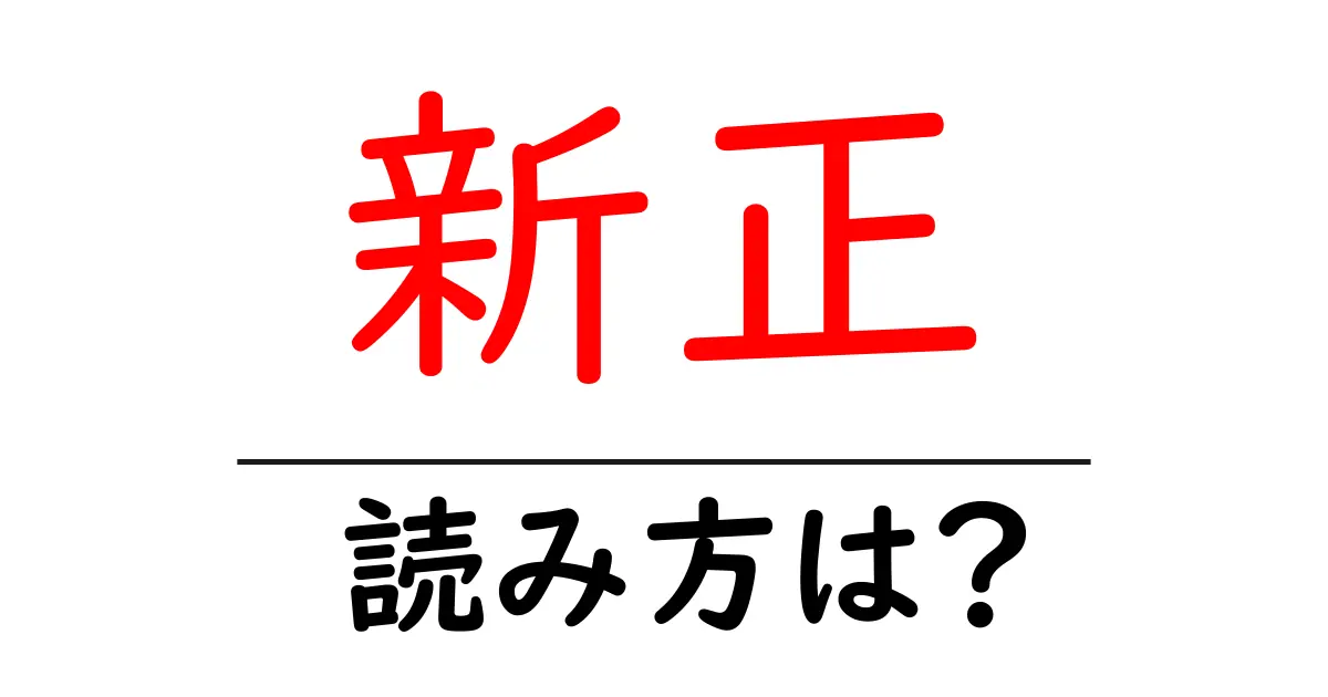新正駅の読み方は?鉄道の駅名の読み方を解説