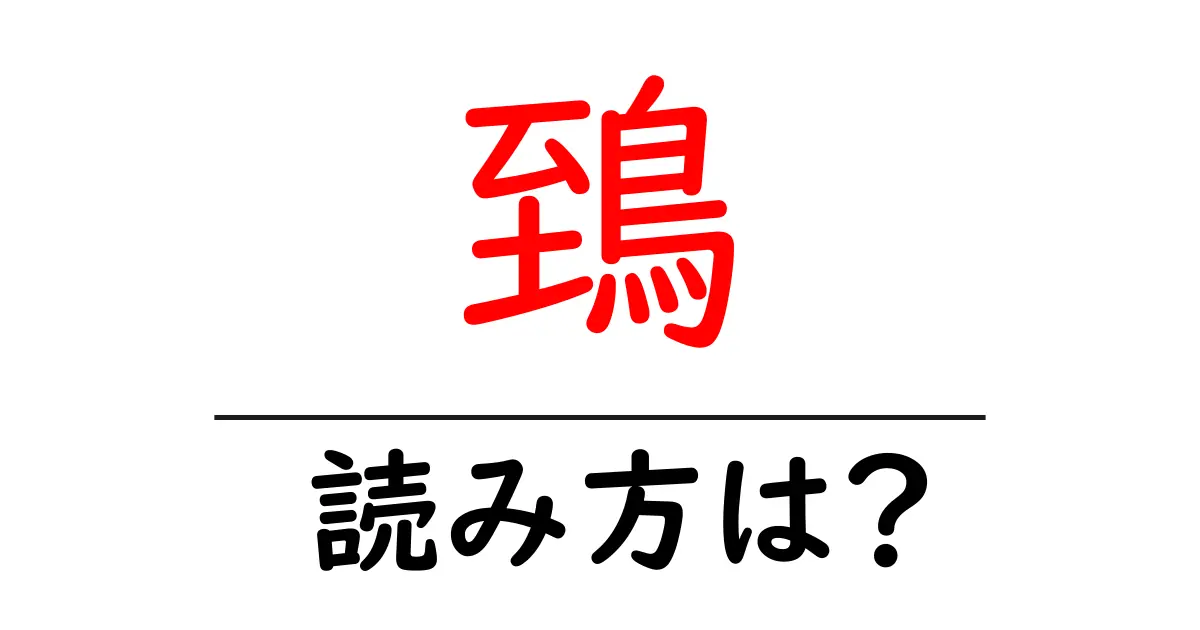 鵄の読み方は？難読語の読みと意味を解説