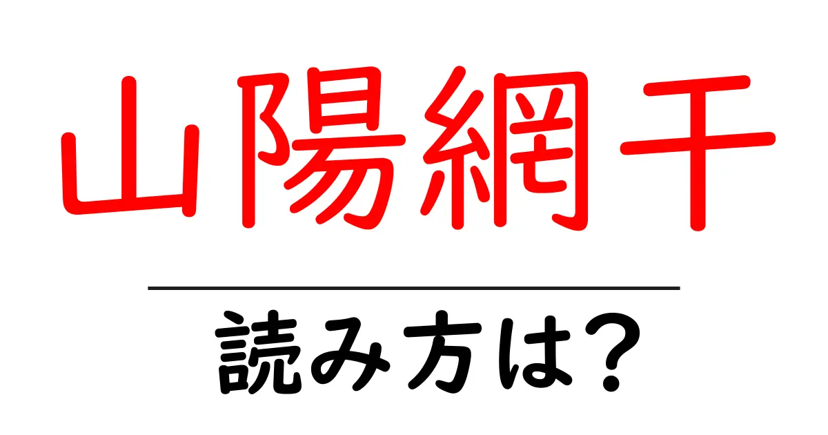 山陽網干駅の読み方は?鉄道の駅名の読み方を解説