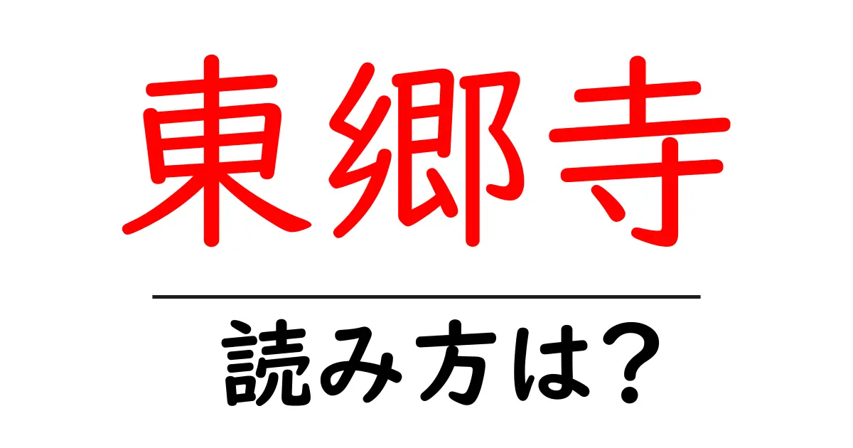 東郷寺の読み方は？神社・寺の読み方を解説