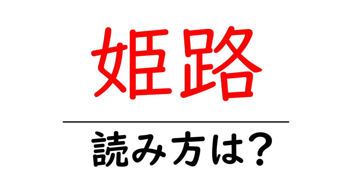 姫路駅の読み方は?鉄道の駅名の読み方を解説