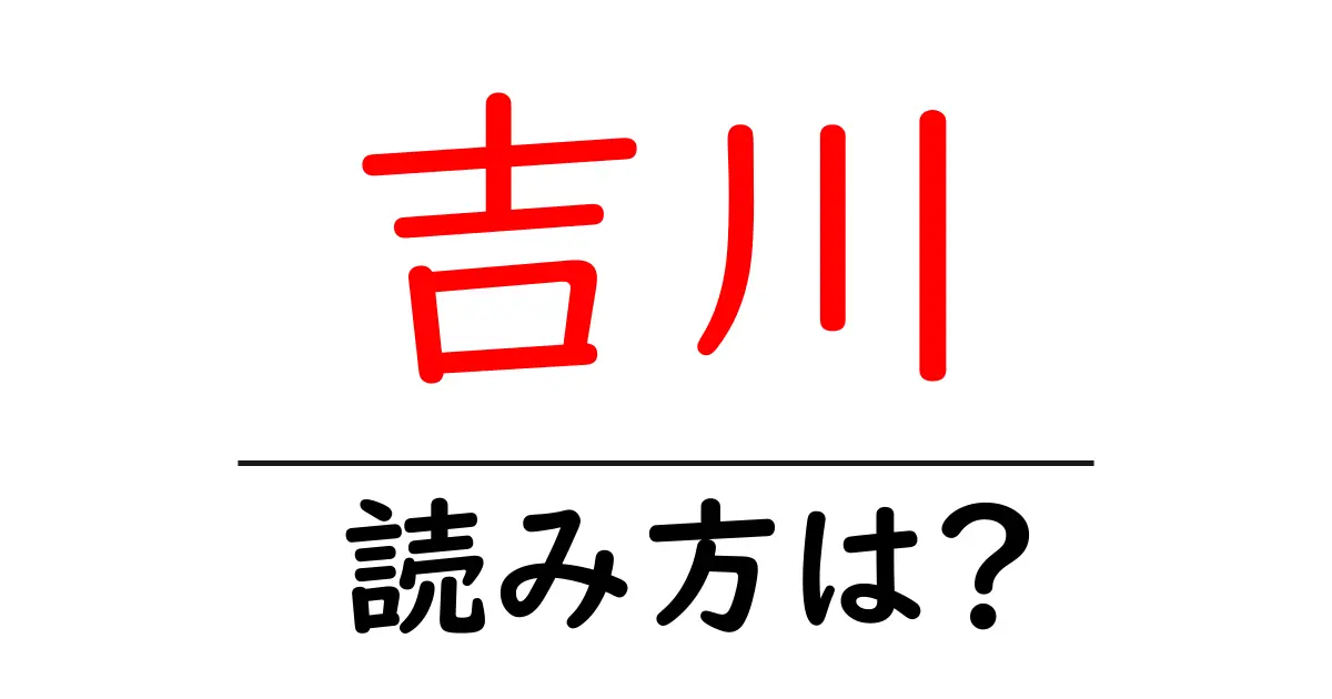 吉川駅の読み方は?鉄道の駅名の読み方を解説