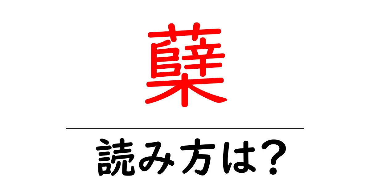 蘖の読み方は?難読語の読みと意味を解説
