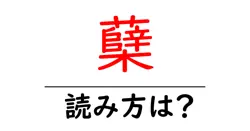 蘖の読み方は？難読語の読みと意味を解説