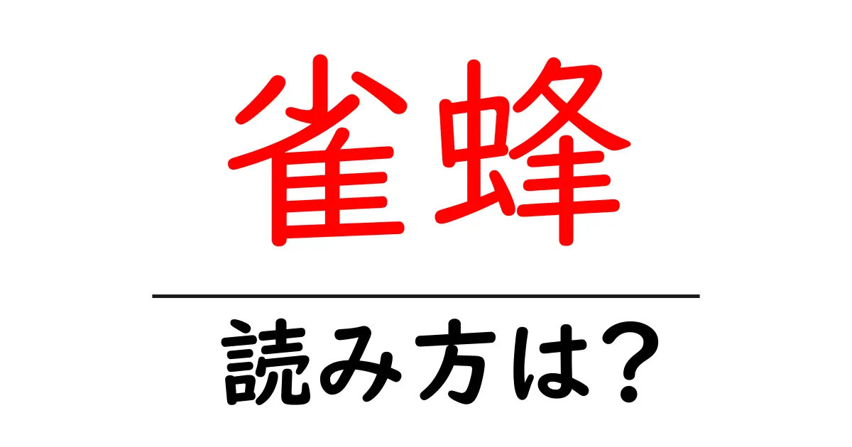 雀蜂の読み方は?難読語の読みと意味を解説