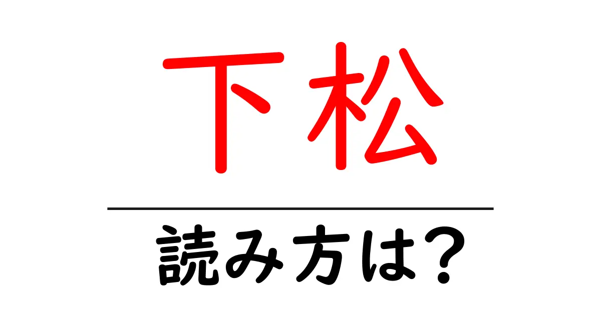 下松駅の読み方は？鉄道の駅名の読み方を解説