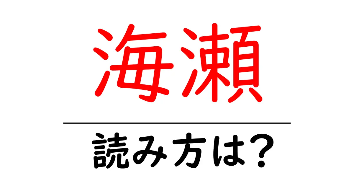 海瀬駅の読み方は？鉄道の駅名の読み方を解説