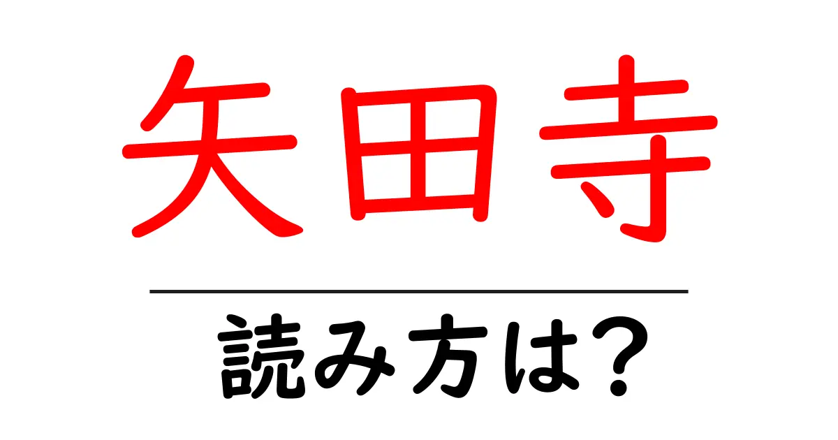矢田寺の読み方は?神社・寺の読み方を解説