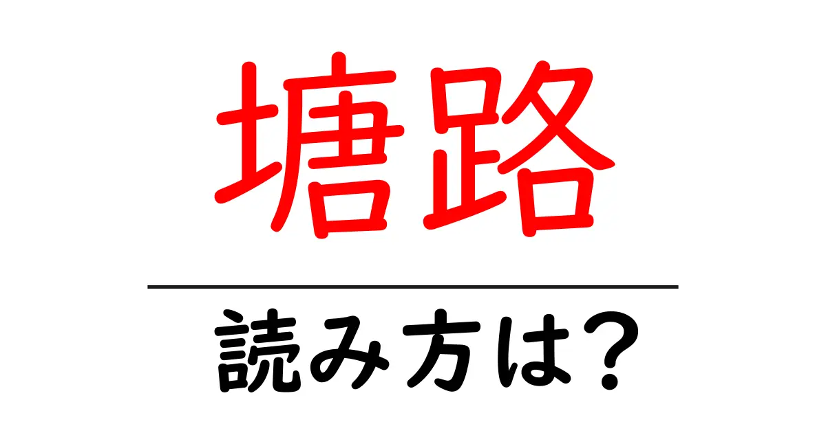 塘路駅の読み方は?鉄道の駅名の読み方を解説